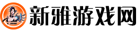 新雅游戏网